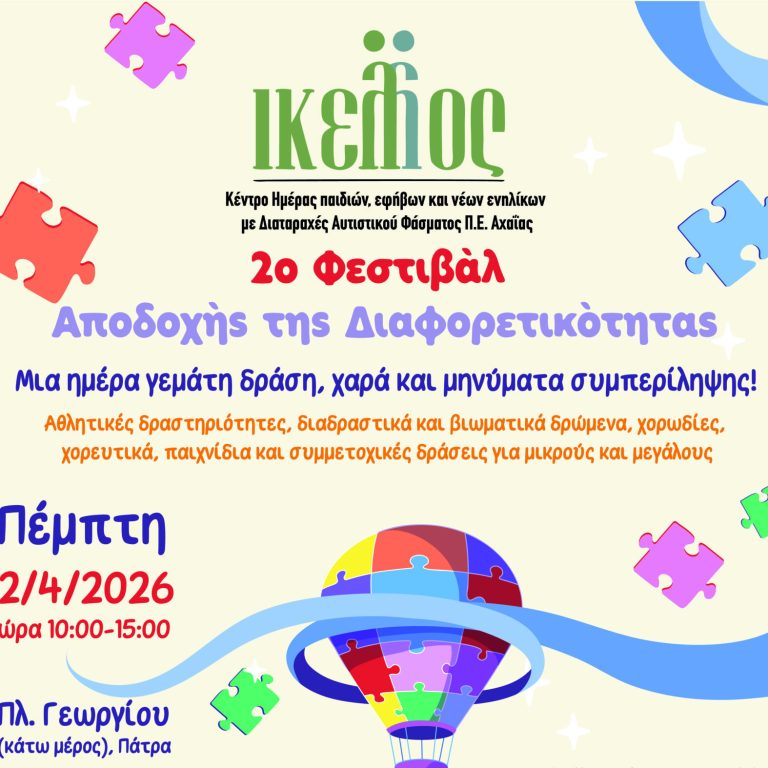 ΑΦΙΣΑ ΦΕΣΤΙΒΑΛ ΓΙΑ ΤΗΝ ΠΑΓΚΟΣΜΙΑ ΗΜΕΡΑ ΑΥΤΙΣΜΟΥ