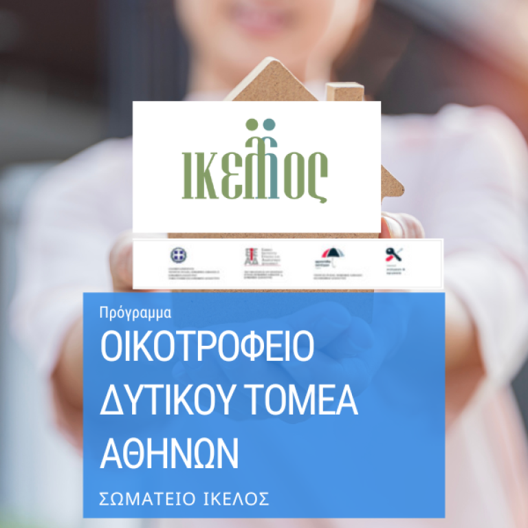 ΟΙΚΟΤΡΟΦΕΙΟ ΔΥΤΙΚΟΥ ΤΟΜΕΑ ΑΘΗΝΩΝ-feat-5