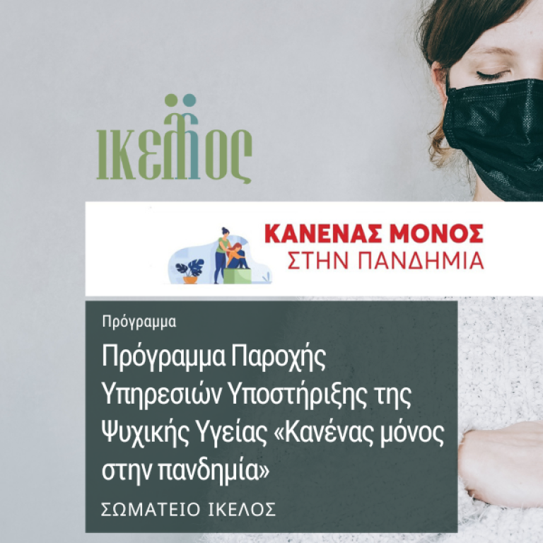 Πρόγραμμα Παροχής Υπηρεσιών Υποστήριξης της Ψυχικής Υγείας «Κανένας μόνος στην πανδημία»