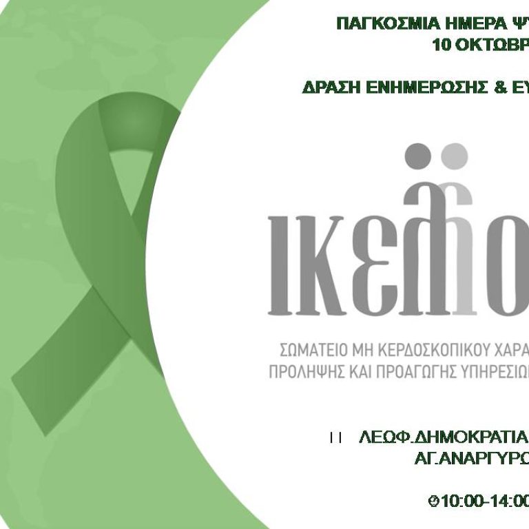 ΤΕΛΙΚΟ ΠΑΓΚΟΣΜΙΑ ΗΜΕΡΑ ΨΥΧΙΚΗΣ ΥΓΕΙΑΣ_new